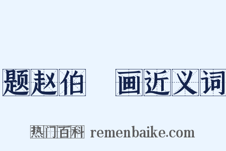 题赵伯骕画近义词是什么意思的图片